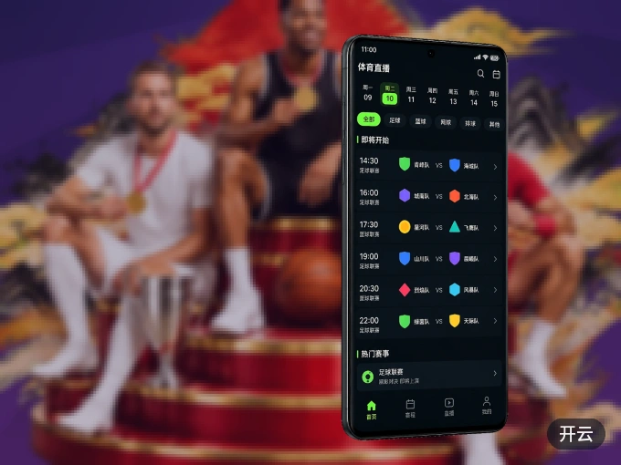 开云 APP，赛事实时更新更方便