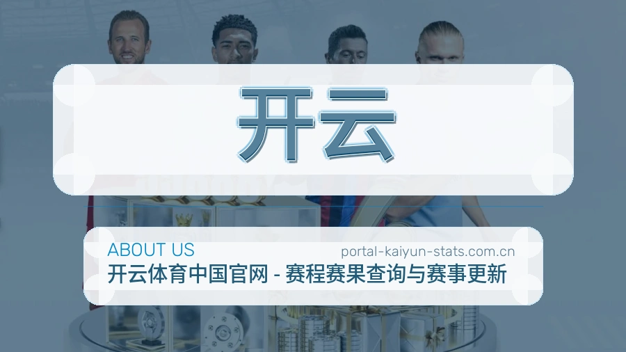 开云比分与资料服务
